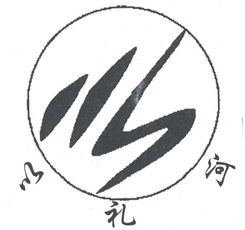 以礼河