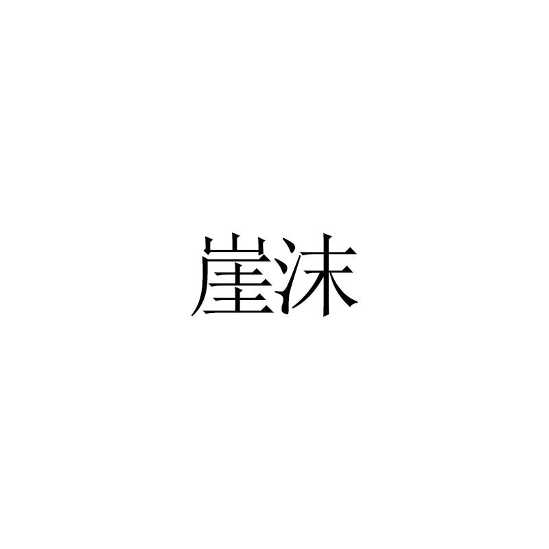 崖沫