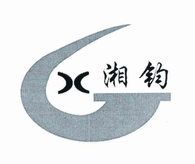 湘钧 XJ