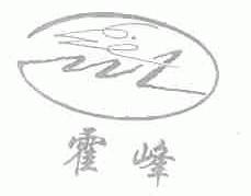 霍峰