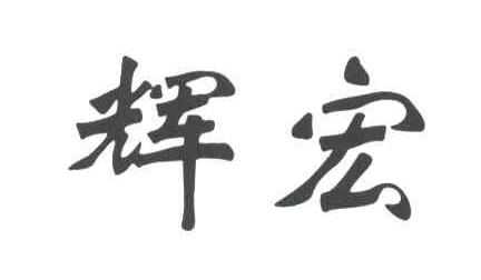 辉宏