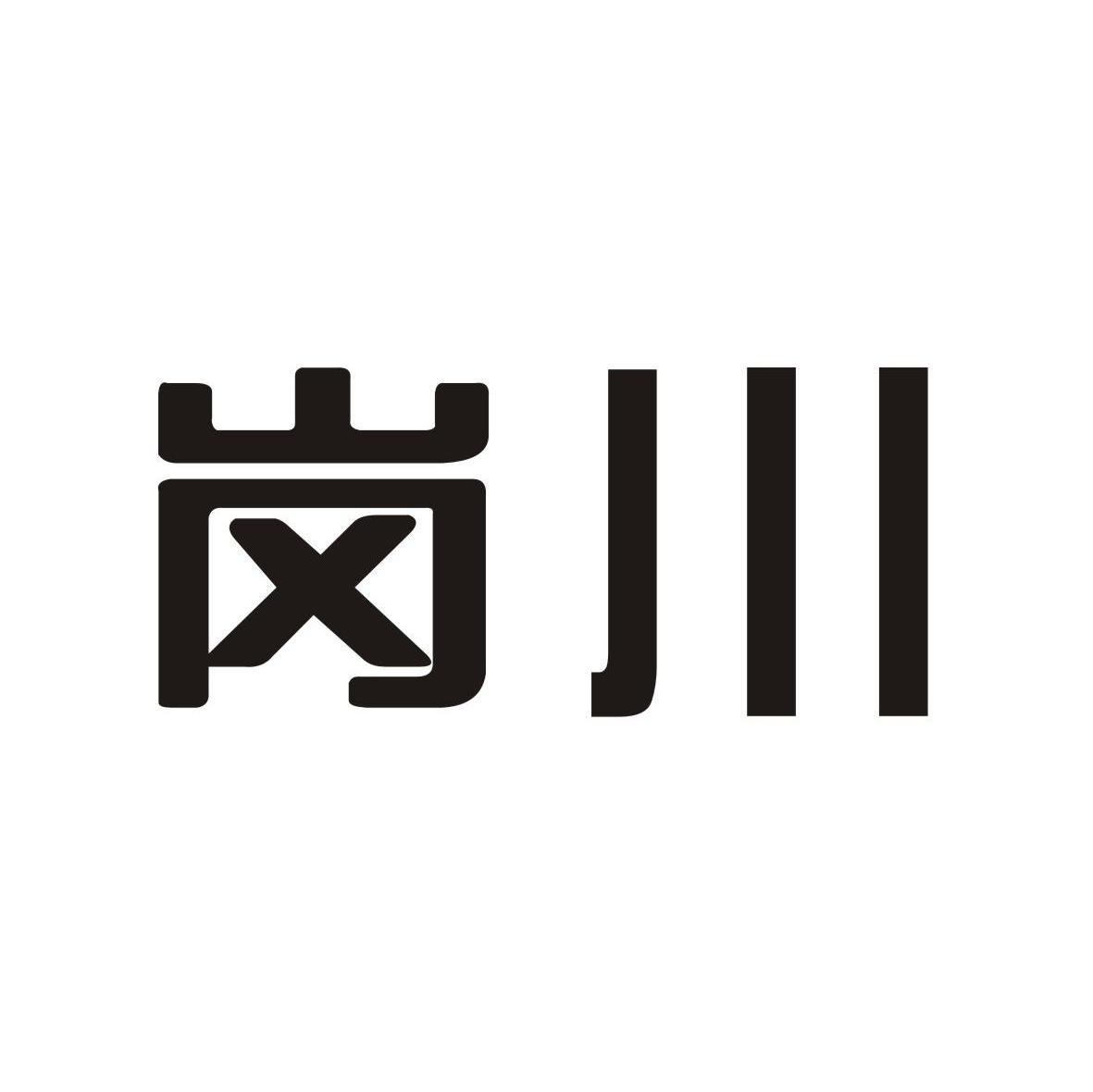岗川