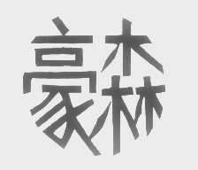 豪森