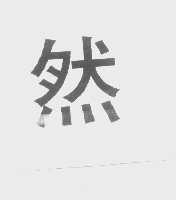然