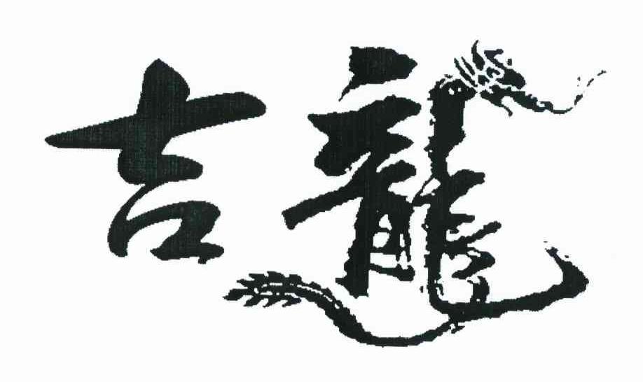 吉龙