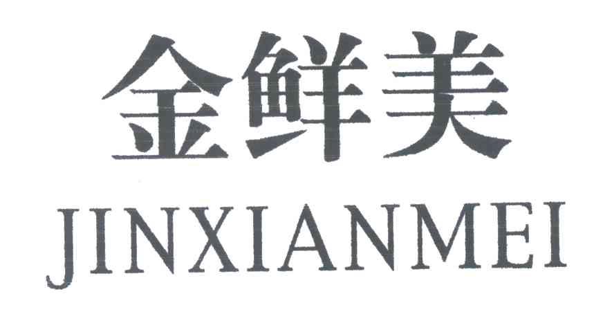 金鲜美