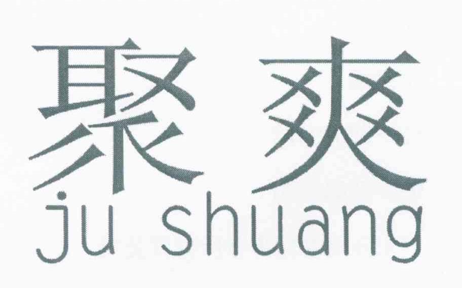 聚爽