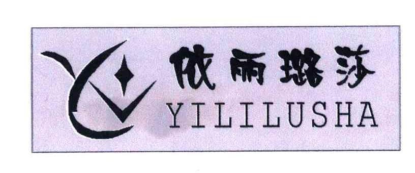 依丽璐莎