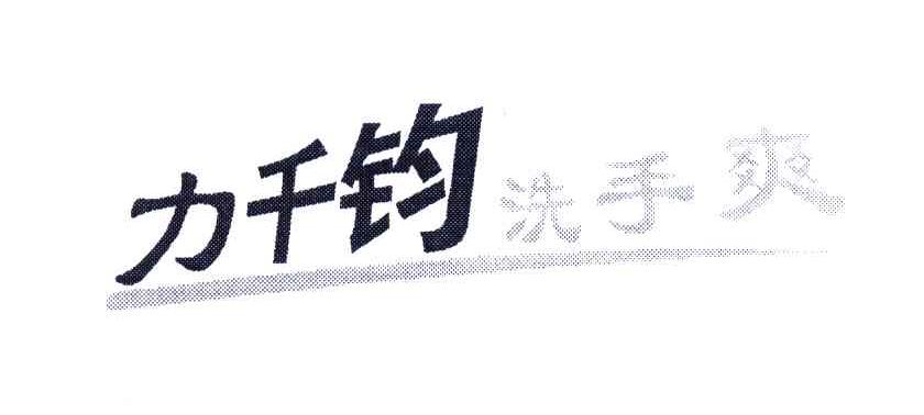 力千钧洗手爽