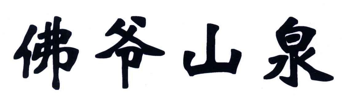 佛爷山泉