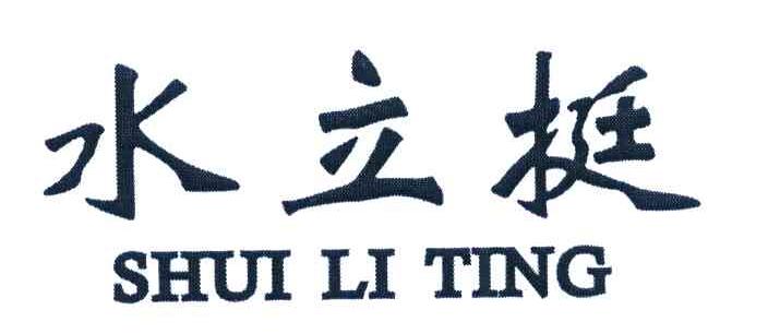 水立挺