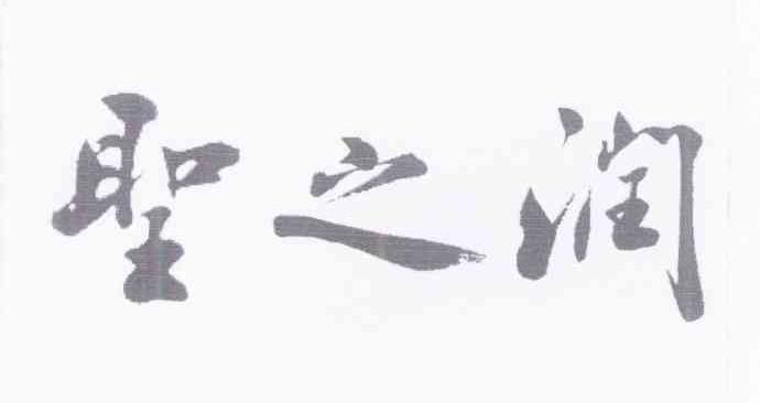 圣之润