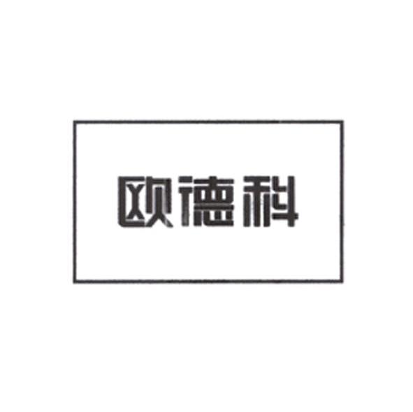 欧德科