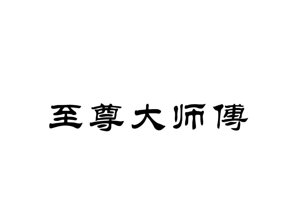 至尊大师傅