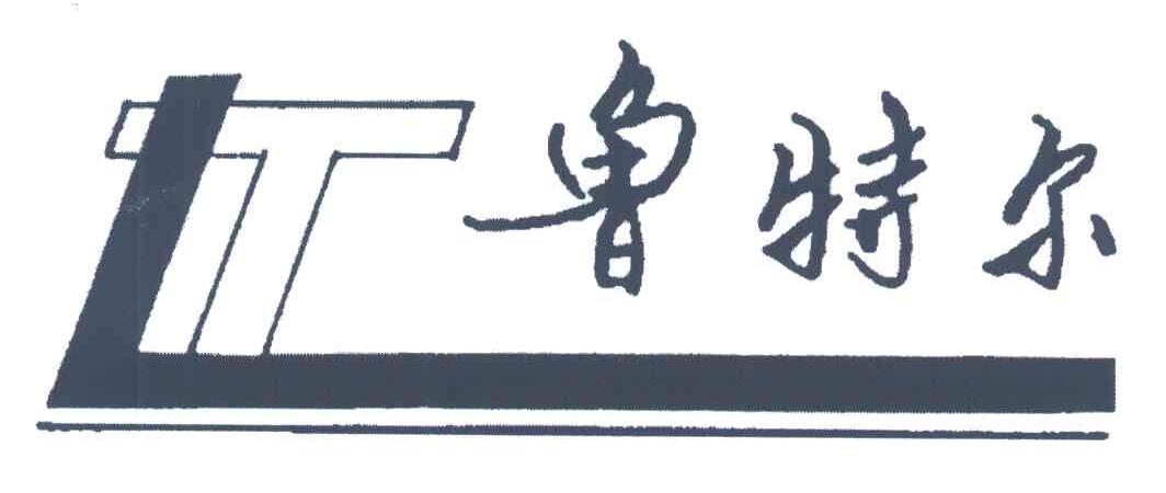鲁特尔;LT