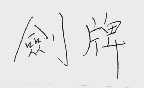 剑