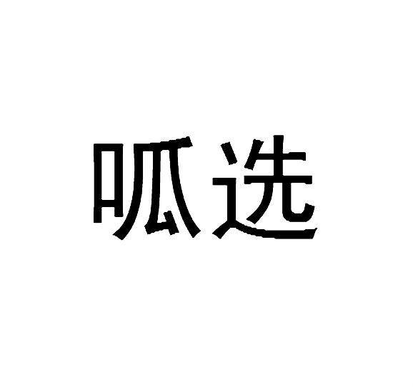 呱选
