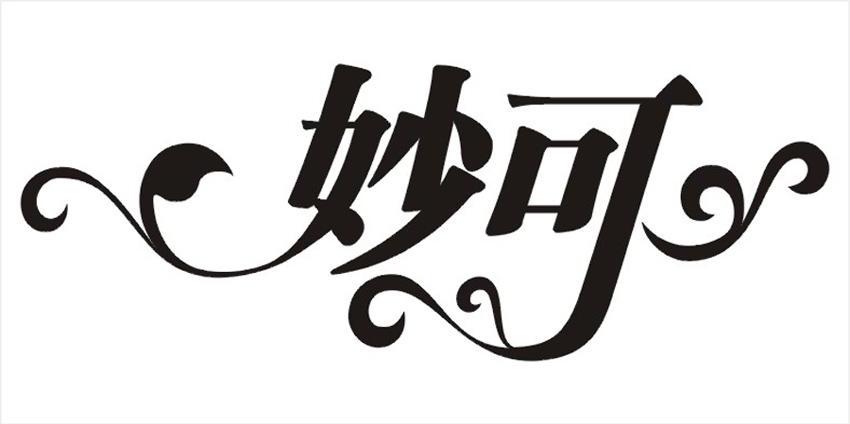 妙可