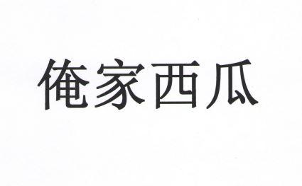 俺家西瓜