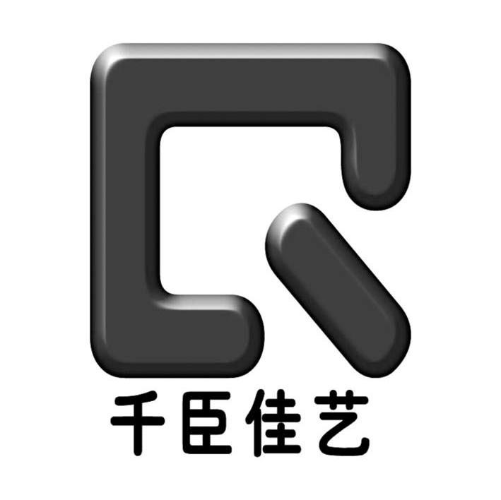 千臣佳艺