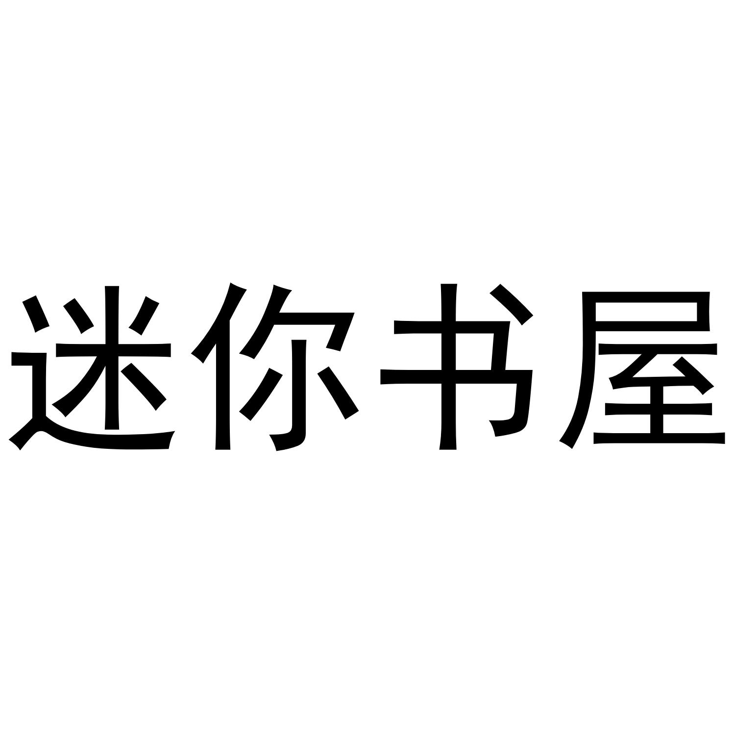 迷你书屋