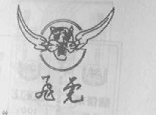 飞虎