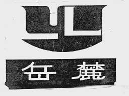 岳麓
