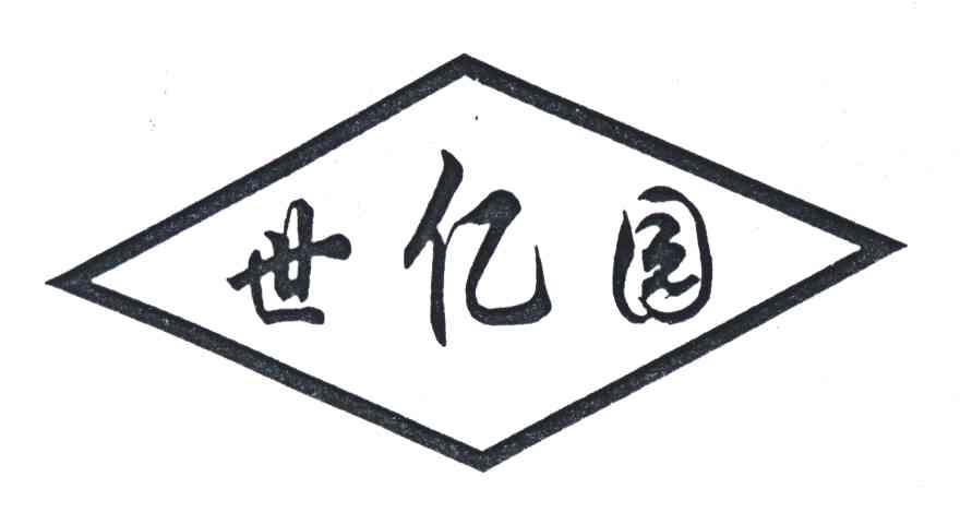 世亿园