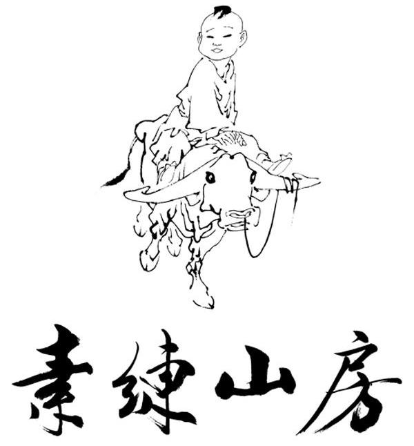 素练山房