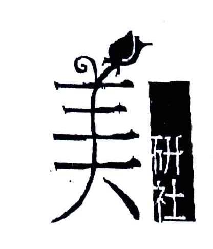 美研社