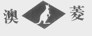 澳菱