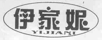 伊家妮