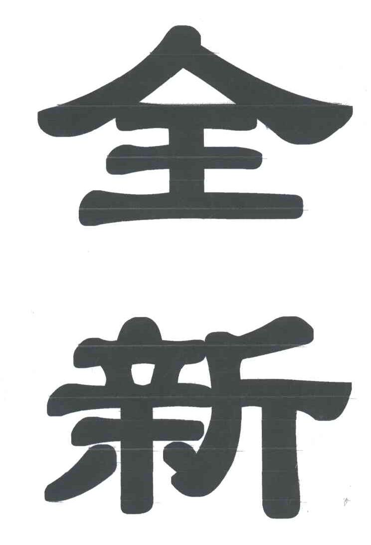 全新