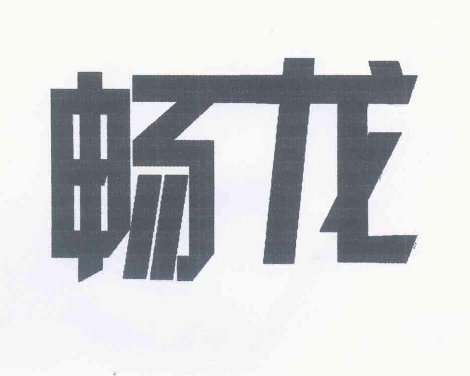畅龙