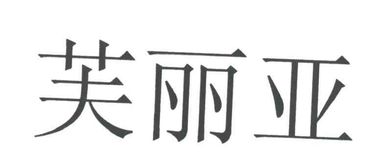 芙丽亚