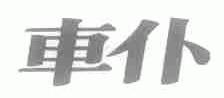 车仆