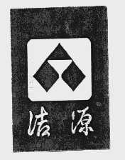 洁源