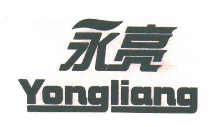 永亮
