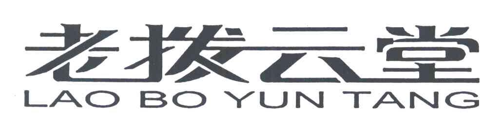 老拨云堂