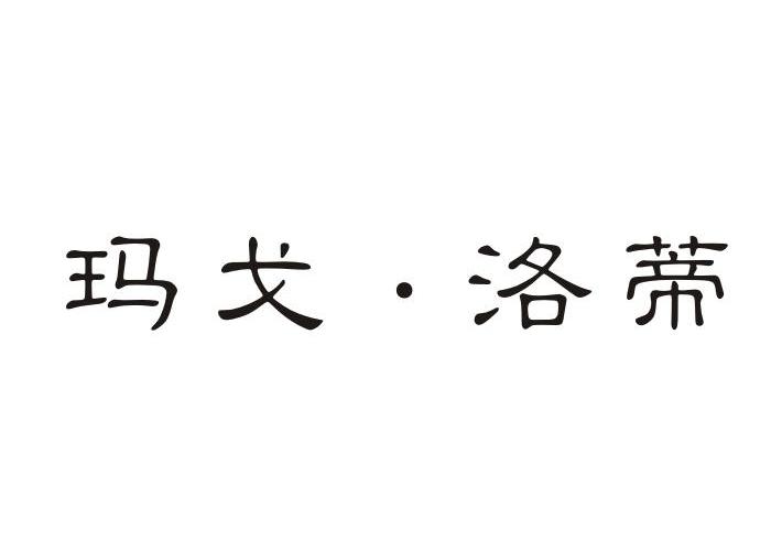 玛戈&middot;洛蒂
