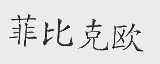 菲比克欧