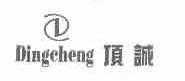 顶诚