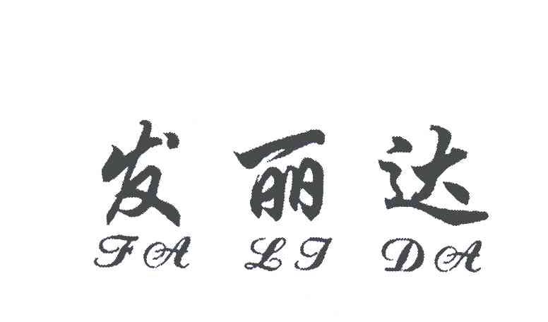 发丽达