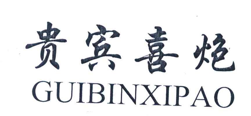 贵宾喜炮
