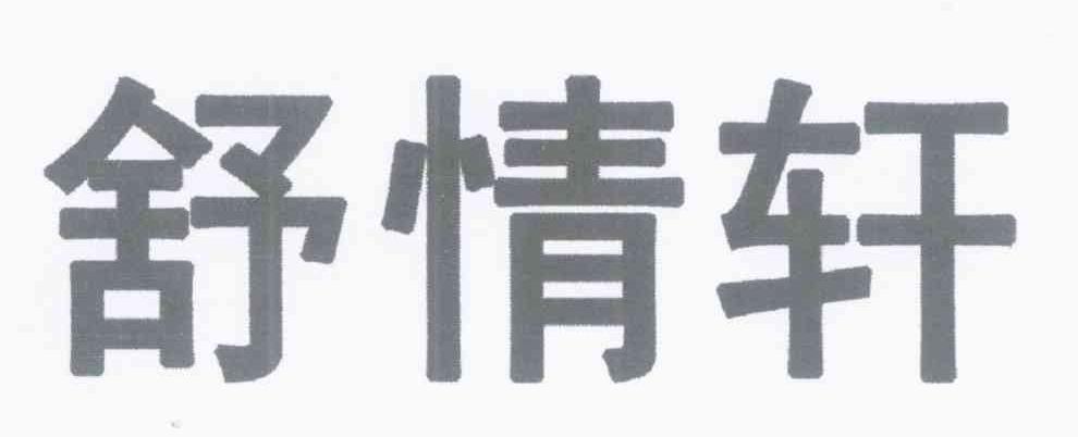 舒情轩