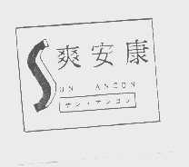 爽安康 SUN ANCON