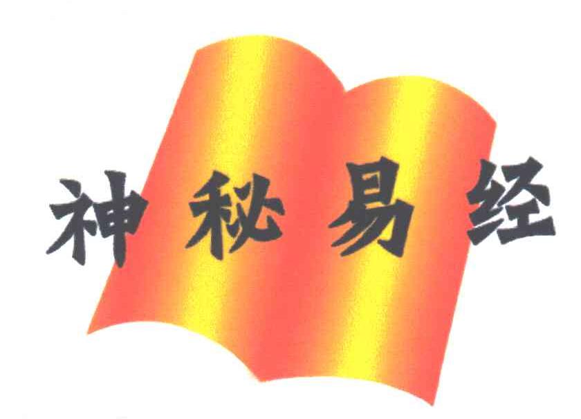 神秘易经