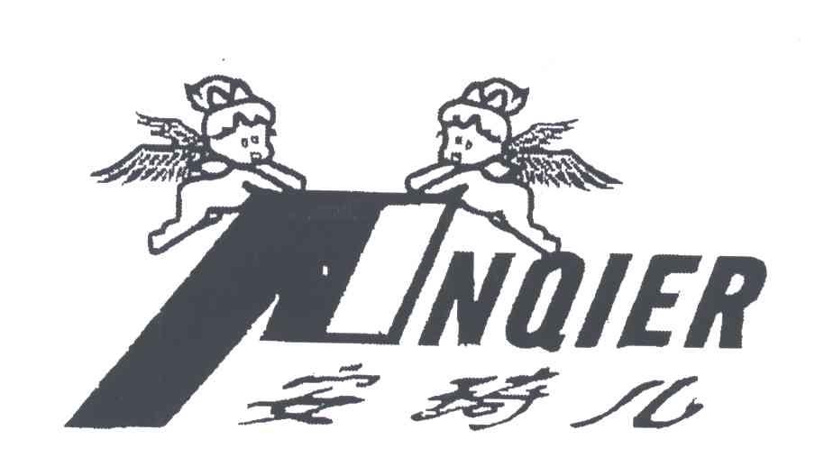 安琦儿;ANQIER