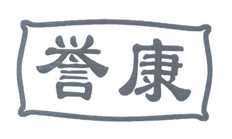 誉康