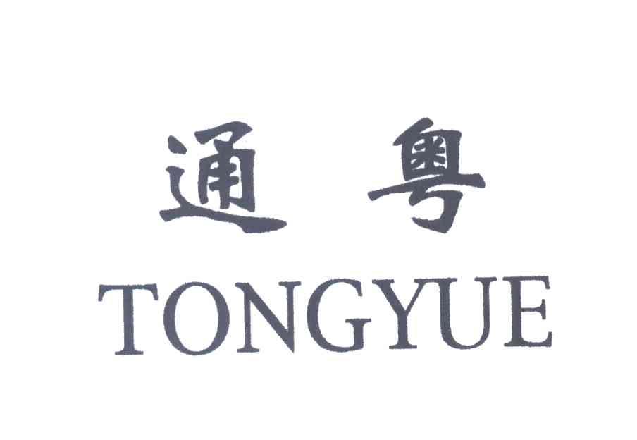 通粤;TONG YUE
